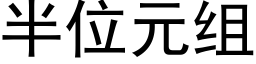 半位元组 (黑体矢量字库)