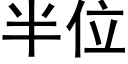 半位 (黑体矢量字库)