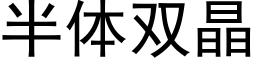 半體雙晶 (黑體矢量字庫)