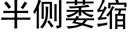 半侧萎缩 (黑体矢量字库)