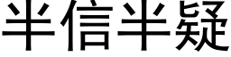 半信半疑 (黑體矢量字庫)