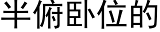 半俯卧位的 (黑體矢量字庫)