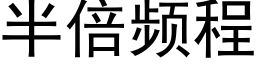 半倍频程 (黑体矢量字库)