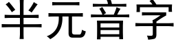 半元音字 (黑體矢量字庫)