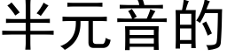 半元音的 (黑體矢量字庫)