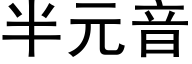 半元音 (黑體矢量字庫)