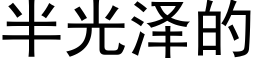 半光泽的 (黑体矢量字库)