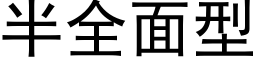 半全面型 (黑体矢量字库)