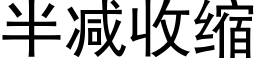 半減收縮 (黑體矢量字庫)