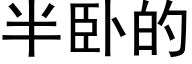 半卧的 (黑体矢量字库)