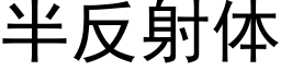 半反射体 (黑体矢量字库)