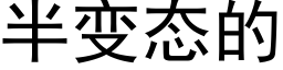 半变态的 (黑体矢量字库)