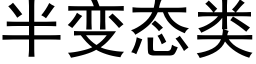 半变态类 (黑体矢量字库)