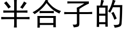 半合子的 (黑体矢量字库)