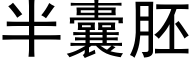 半囊胚 (黑体矢量字库)