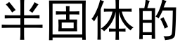 半固体的 (黑体矢量字库)