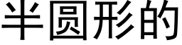 半圆形的 (黑体矢量字库)