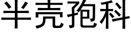 半壳孢科 (黑体矢量字库)