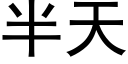 半天 (黑体矢量字库)