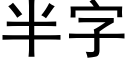 半字 (黑体矢量字库)