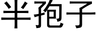 半孢子 (黑体矢量字库)