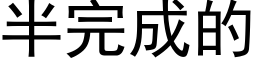 半完成的 (黑体矢量字库)