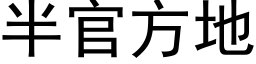 半官方地 (黑体矢量字库)