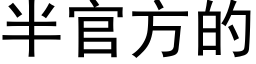 半官方的 (黑体矢量字库)