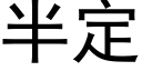 半定 (黑体矢量字库)