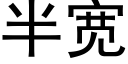 半寬 (黑體矢量字庫)