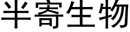 半寄生物 (黑體矢量字庫)