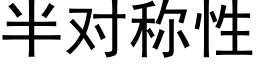 半对称性 (黑体矢量字库)