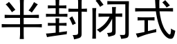 半封閉式 (黑體矢量字庫)