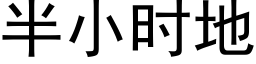 半小時地 (黑體矢量字庫)