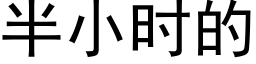 半小時的 (黑體矢量字庫)