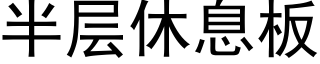 半层休息板 (黑体矢量字库)