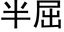 半屈 (黑體矢量字庫)