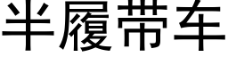 半履帶車 (黑體矢量字庫)