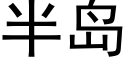 半岛 (黑体矢量字库)