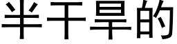 半干旱的 (黑体矢量字库)