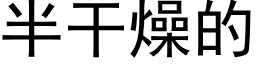 半干燥的 (黑体矢量字库)