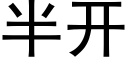 半開 (黑體矢量字庫)