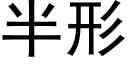 半形 (黑體矢量字庫)