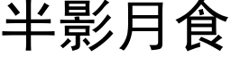 半影月食 (黑体矢量字库)