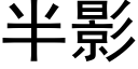 半影 (黑体矢量字库)