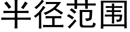 半徑範圍 (黑體矢量字庫)