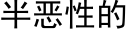 半恶性的 (黑体矢量字库)