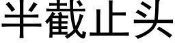 半截止頭 (黑體矢量字庫)