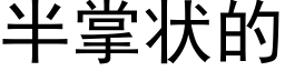 半掌状的 (黑体矢量字库)