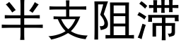 半支阻滞 (黑體矢量字庫)